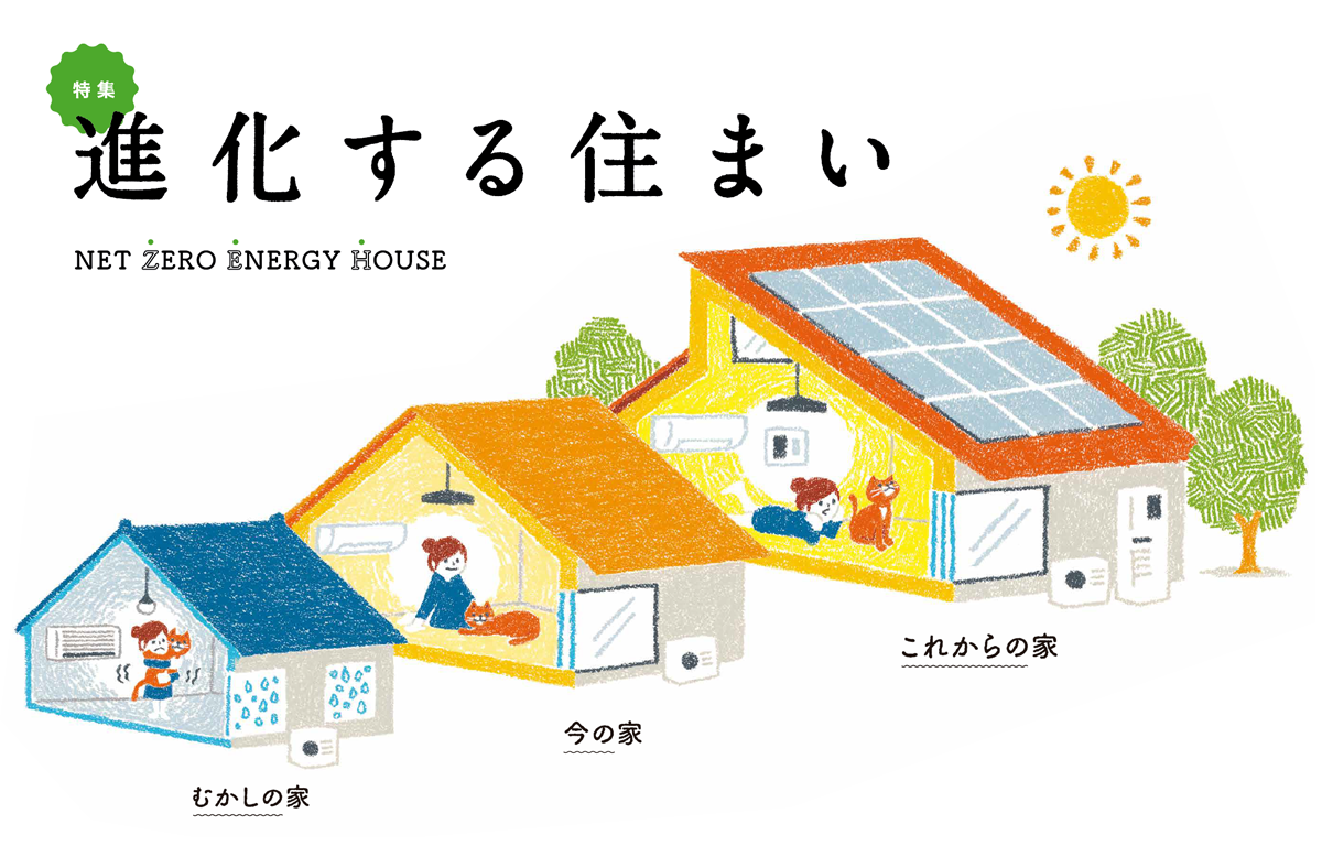 進化する住まい