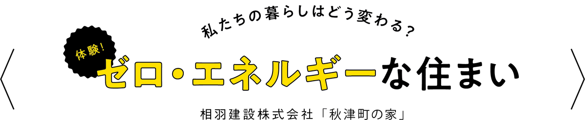 私たちの暮らしはどう変わる？体験！ゼロ・エネルギーな住まい　相羽建設株式会社 「秋津町の家」