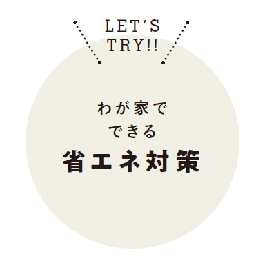 わが家でできる省エネ対策