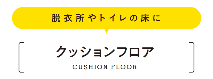 脱衣所やトイレの床にクッションフロア