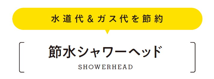 水道代＆ガス代を節約 節水シャワーヘッド