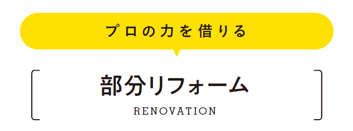 プロの力を借りる 部分リフォーム