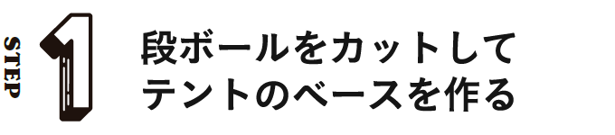 STEP1 段ボールをカットしてテントのベースを作る