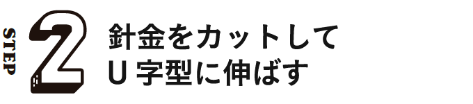 STEP2 針金をカットしてU字型に伸ばす