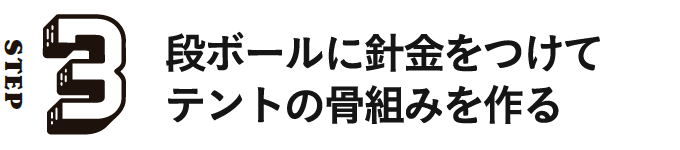 STEP3 段ボールに針金をつけてテントの骨組みを作る