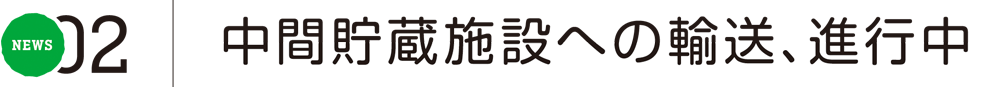 中間貯蔵施設への輸送、進行中