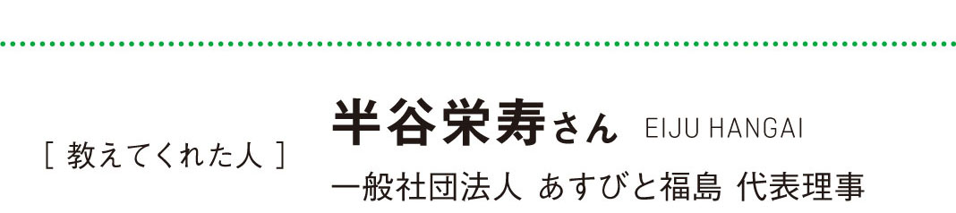 教えてくれた人 半谷栄寿さん