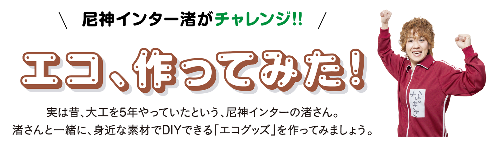 尼神インター渚がチャレンジ!! エコ、作ってみた