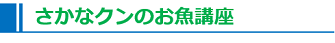 さかなクンのお魚講座