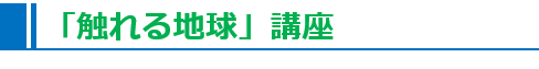 「触れる地球」講座