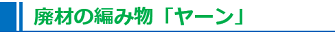 廃材の編み物「ヤーン」