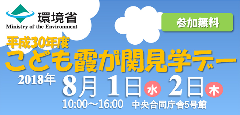 子ども霞が関見学デー in 環境省：８月１日、２日開催