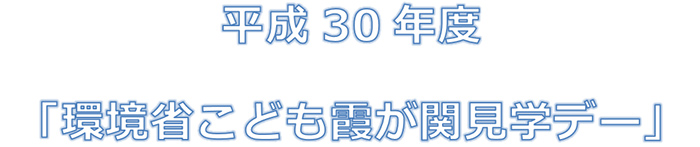 子ども霞が関見学デー in 環境省