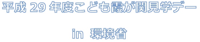 子ども霞が関見学デー in 環境省