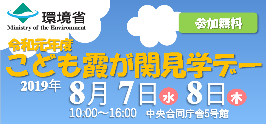 子ども霞が関見学デー in 環境省：８月７日、８日開催