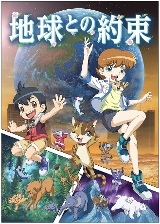 「地球との約束」画像