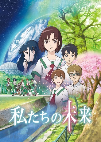 「私たちの未来」画像