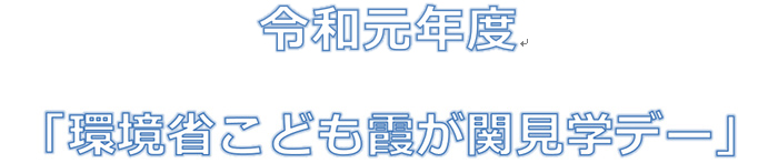 子ども霞が関見学デー in 環境省