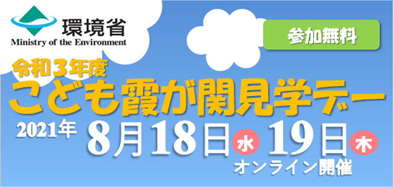 子ども霞が関見学デー in 環境省：８月18日、19日開催