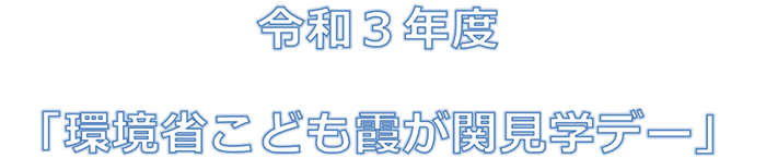 子ども霞が関見学デー in 環境省