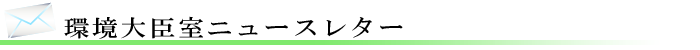 環境大臣室ニュースレター