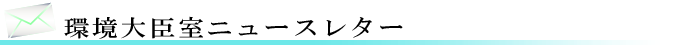 環境大臣室ニュースレター