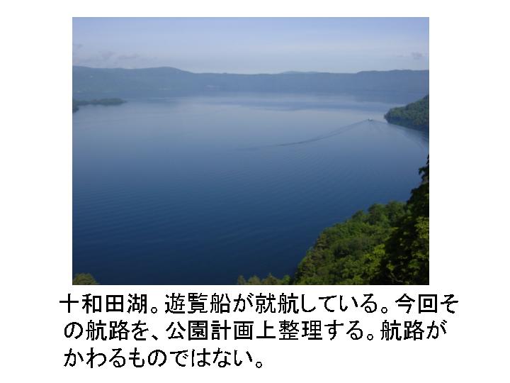 十和田湖。遊覧船が就航している。今回その航路を、公園計画上整理する。航路がかわるものではない。