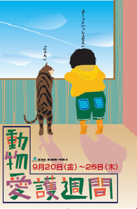 参考 平成１４度動物愛護週間ポスターのデザイン