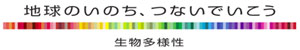 地球のいのち、つないでいこう 生物多様性