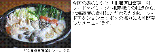 北海道白雪鍋