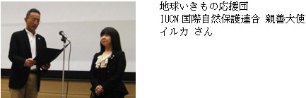 地球いきもの応援団　IUCN国際自然保護連合 親善大使　イルカ さん