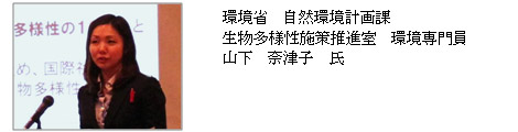 環境省　自然環境計画課　
生物多様性施策推進室　環境専門員　山下　奈津子　氏