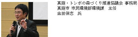 真庭・トンボの森づくり推進協議会 事務局　真庭市 市民環境部環境課　主任　金田保志　氏