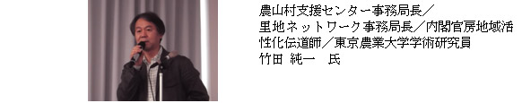 農山村支援センター事務局長／
里地ネットワーク事務局長／内閣官房地域活性化伝道師／東京農業大学学術研究員　竹田 純一　氏