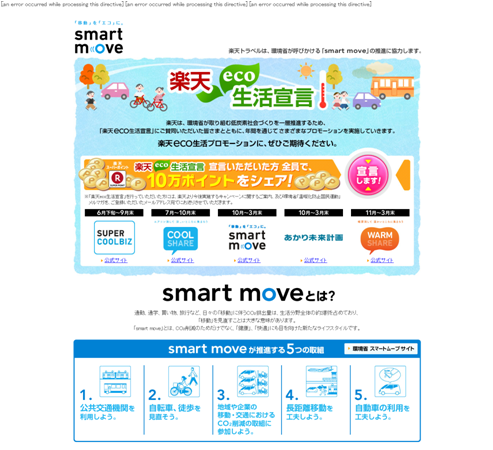 楽天「スマート・ムーブ応援！特別キャンペーン」サイトトップ画面