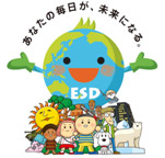 あなたの毎日が未来になる。ESD