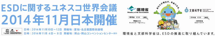 ESDに関するユネスコ世界会議2014年11月日本開催