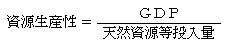 資源生産性＝GDP／天然資源投入量