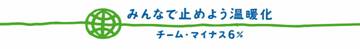 みんなで止めよう温暖化　チーム・マイナス６％