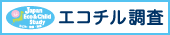 画像：エコチル調査