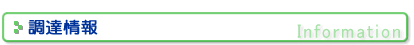 調達情報