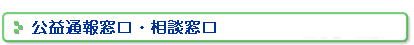 公益通報窓口・相談窓口