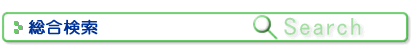 総合検索
