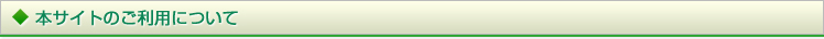 本サイトのご利用について