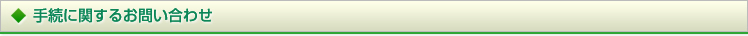 手続に関するお問い合わせ