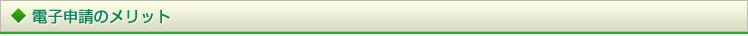 電子申請のメリット