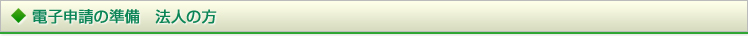  電子申請の準備　法人の方