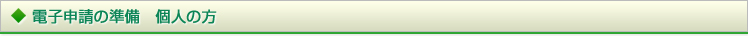  電子申請の準備　個人の方