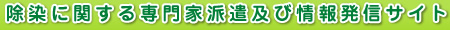 除染に関する専門家派遣及び情報発信サイト