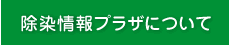 除染情報プラザについて